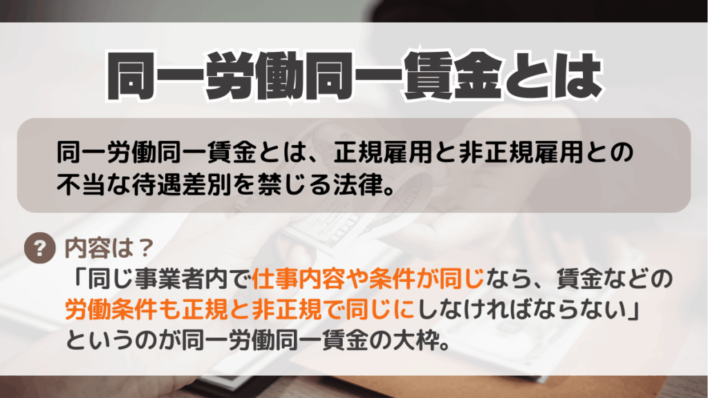 同一労働同一賃金とは