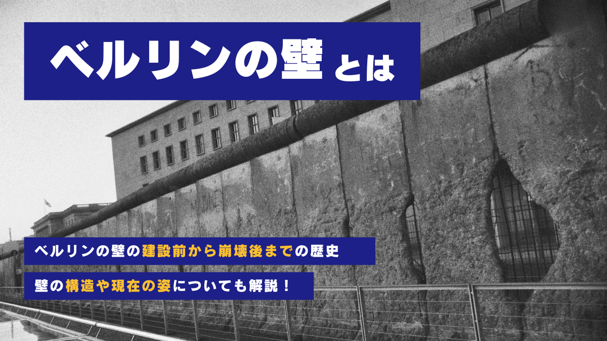 ベルリンの壁とは？いつ？なぜ崩壊した？ソ連解体・冷戦終結の 