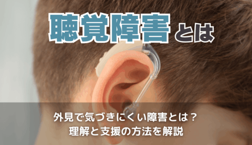 聴覚障害とは