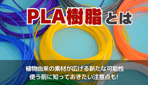 PLA樹脂とは
