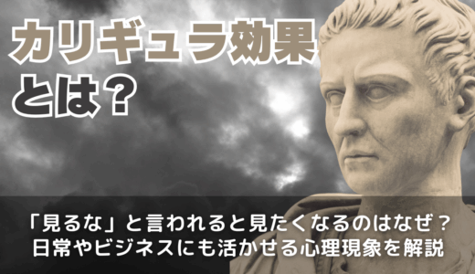 カリギュラ効果とは
