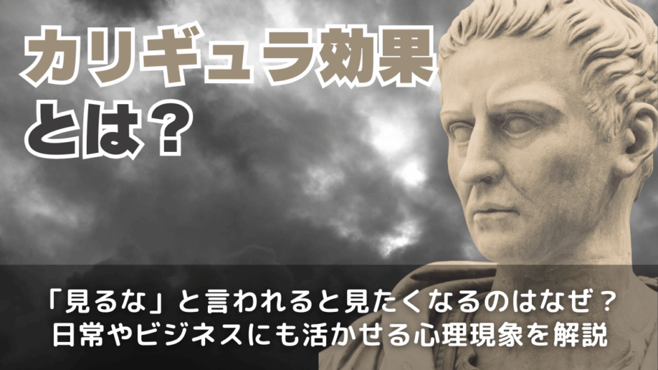 カリギュラ効果とは