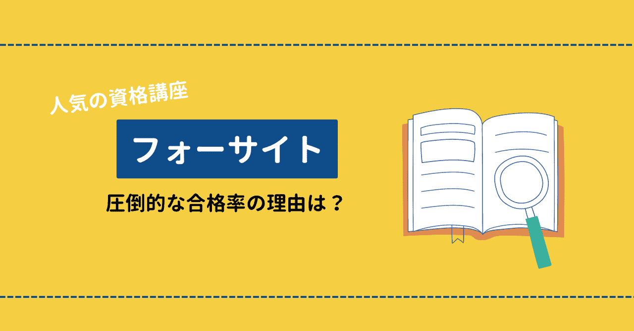 フォーサイトの悪い評判は本当？やめとけといわれるデメリット・社労士