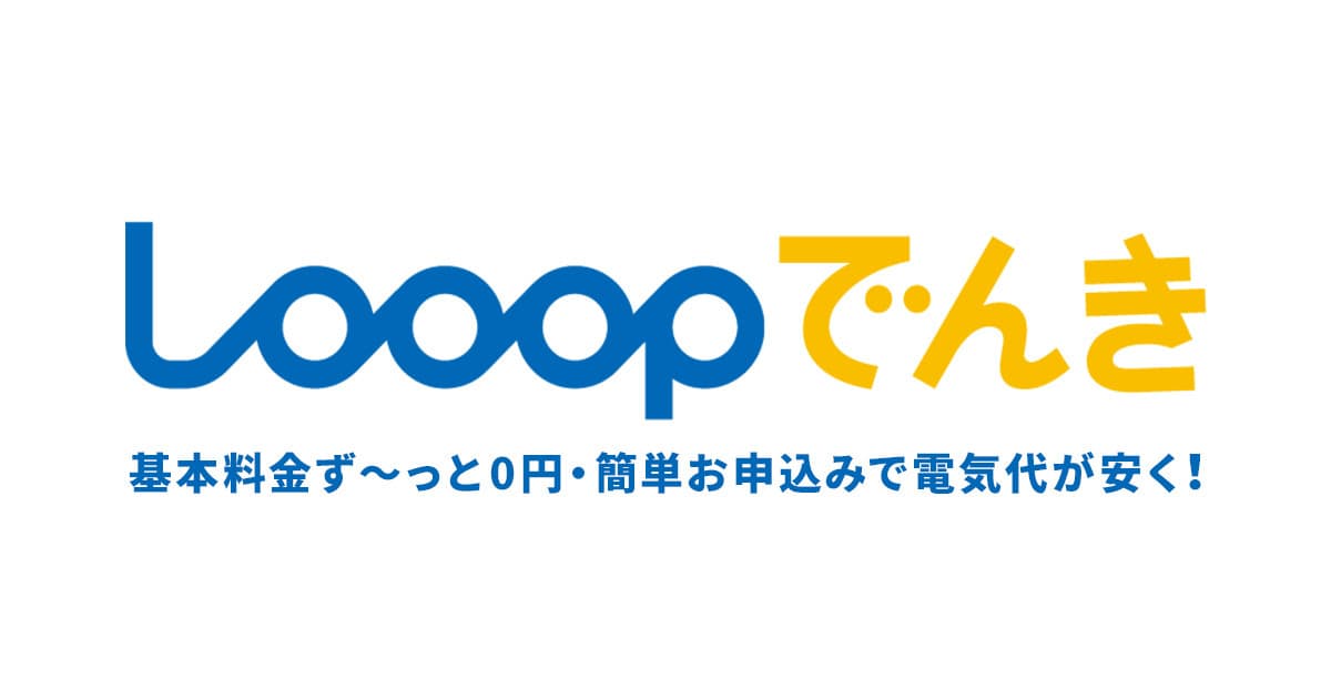 Looopでんき