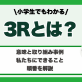【小学生でもわかる】3Rとは