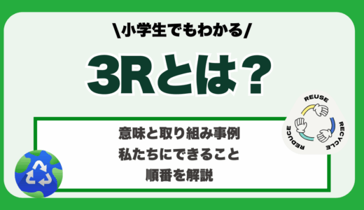 【小学生でもわかる】3Rとは
