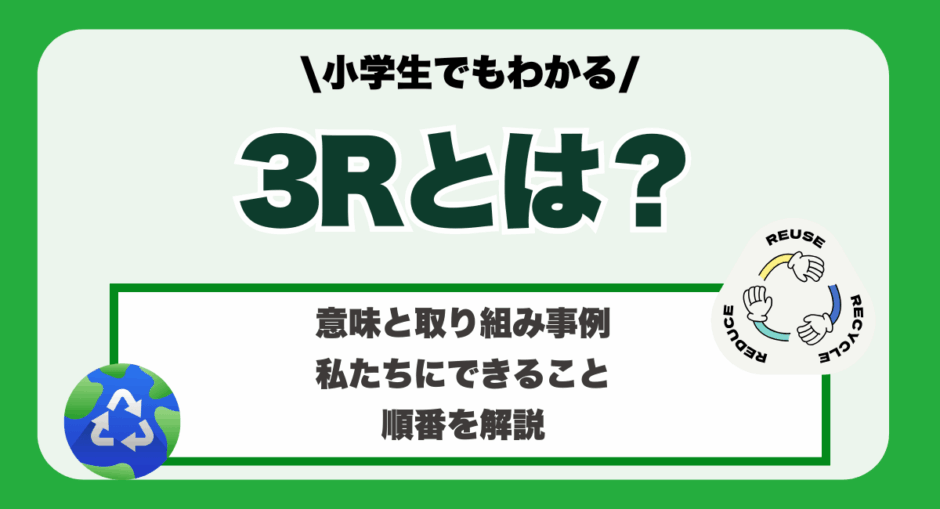 【小学生でもわかる】3Rとは