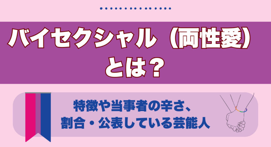 バイセクシャル（両性愛）とは