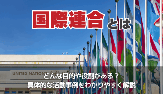 国際連合とは