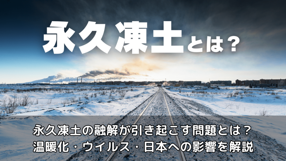 永久凍土とは