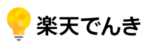 楽天でんき