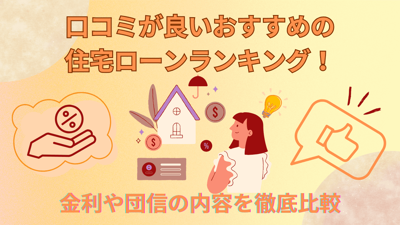 おすすめの最強住宅ローンランキング比較！利用者の口コミ・初心者でもどこがいいかわかる選び方 - Spaceship  Earth（スペースシップ・アース）｜SDGs・ESGの取り組み事例から私たちにできる情報をすべての人に提供するメディア