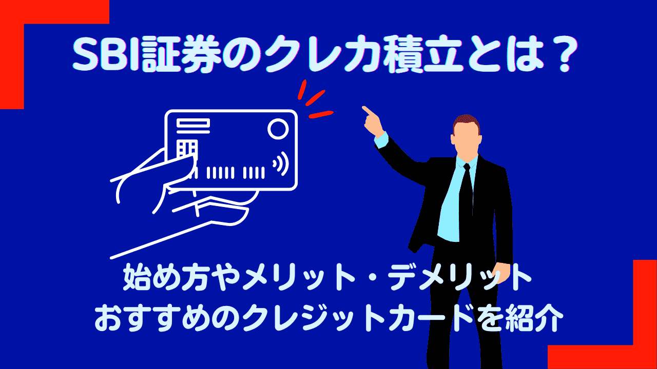 SBI証券のクレカ積立とは？やり方とおすすめのクレジットカード・メリット・デメリットを紹介 -