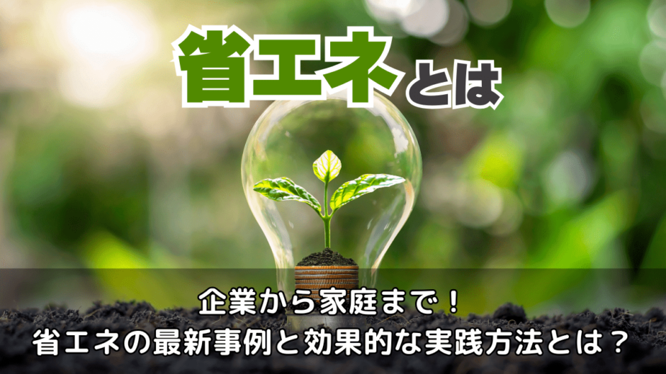 省エネとは