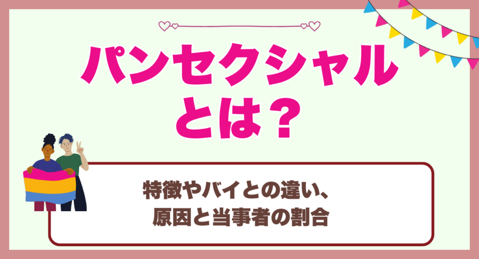 パンセクシャルとは