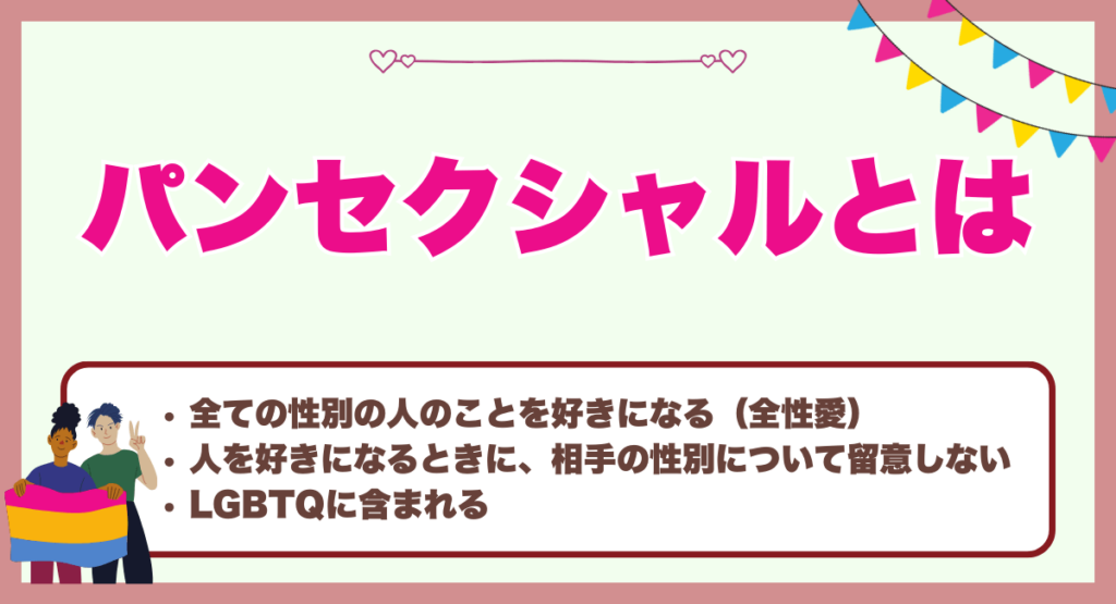 パンセクシャルとは
