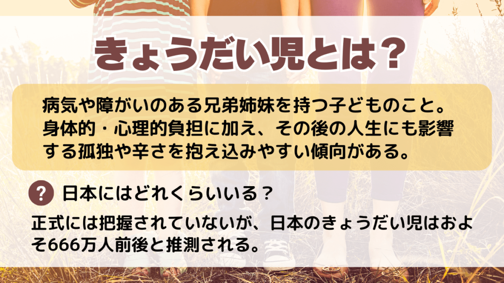 きょうだい児とは