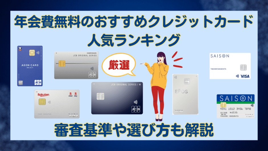 年会費無料のおすすめクレジットカード人気ランキング【厳選】審査基準や選び方も解説