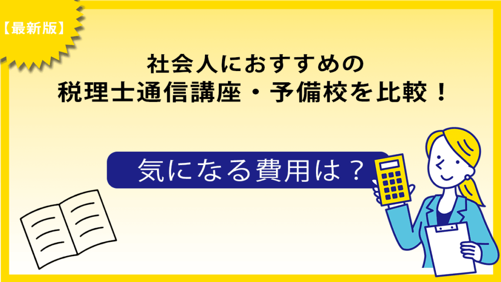 最新版 2024年合格目標 税理士 基礎マスター＋上級コース 起こさ