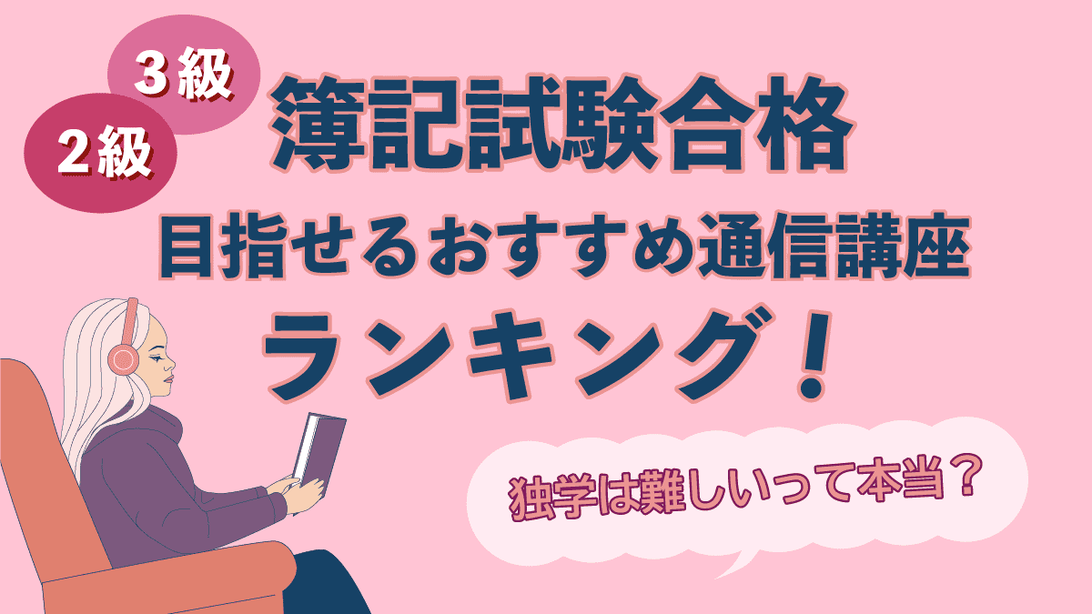 簿記合格におすすめ通信講座.png