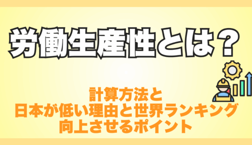 労働生産性とは