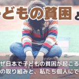 子どもの貧困とは