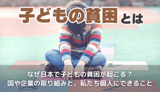 子どもの貧困とは