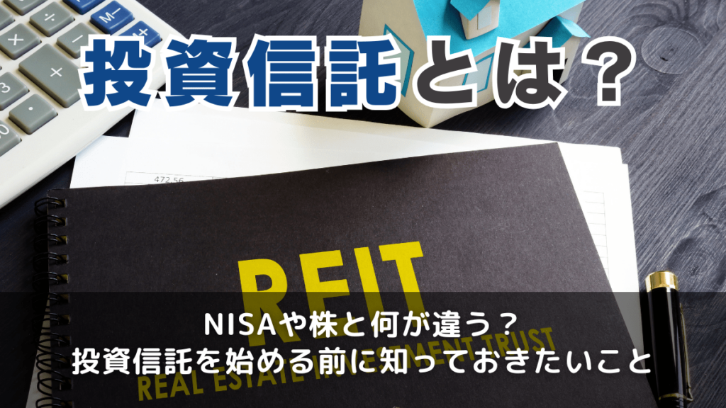 投資信託とは？積立NISAはやめたほうがいいと言われる理由を解説
