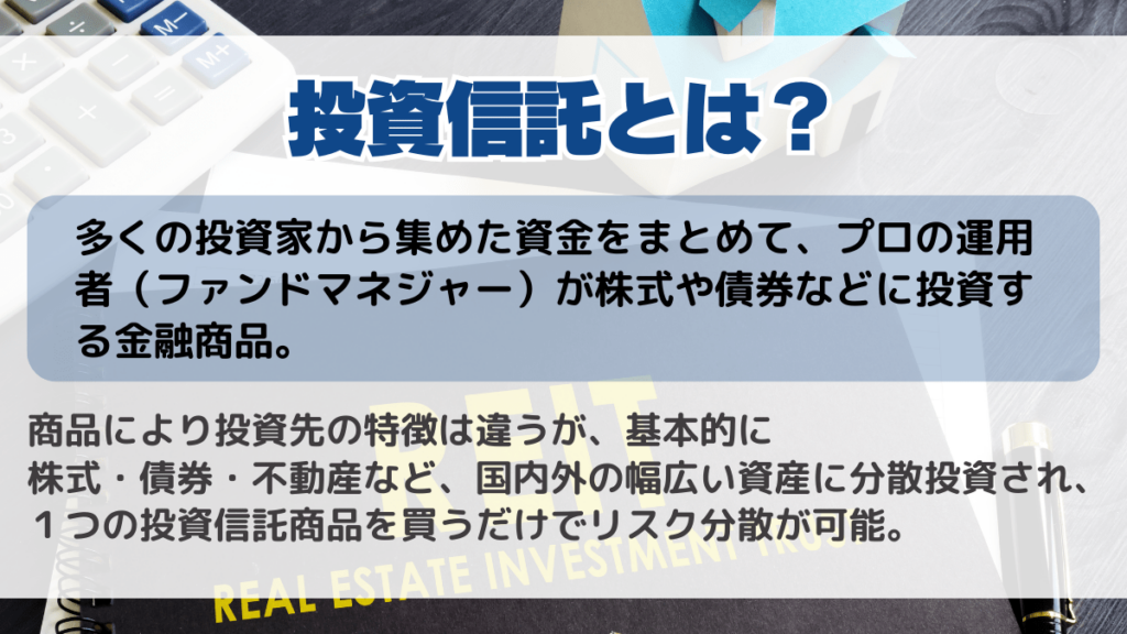 投資信託とは