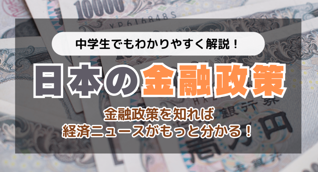 日本の金融政策を中学生でもわかりやすく解説！ - Spaceship Earth