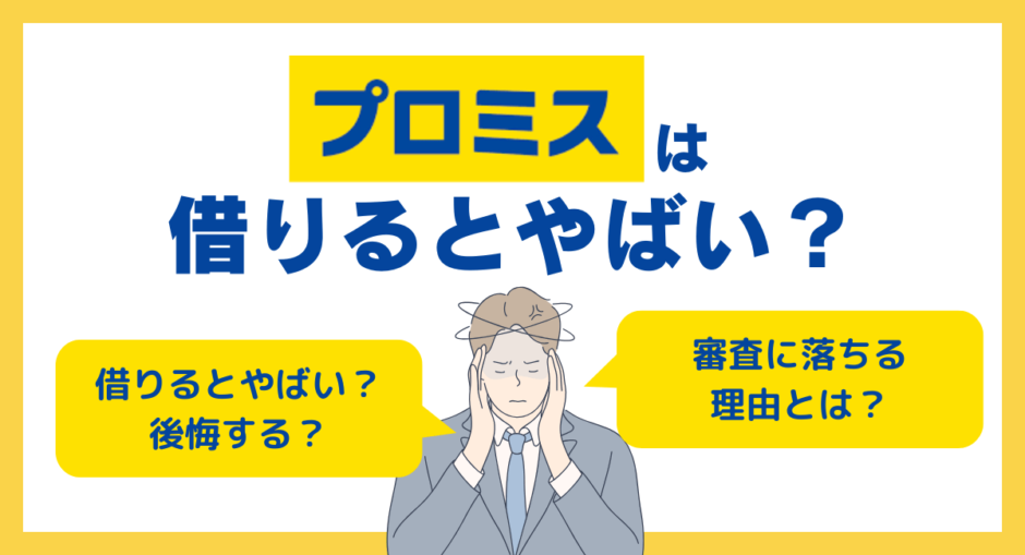 プロミスは借りるとやばい