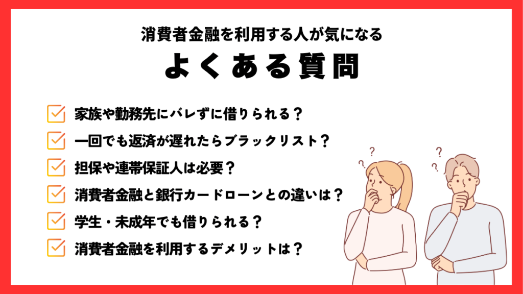 おすすめの消費者金融を利用する人が気になるよくある質問