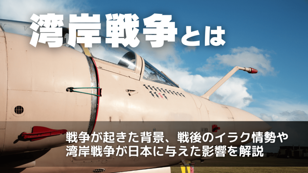 湾岸戦争のきっかけや日本は何した？なぜ批判されたのかわかり