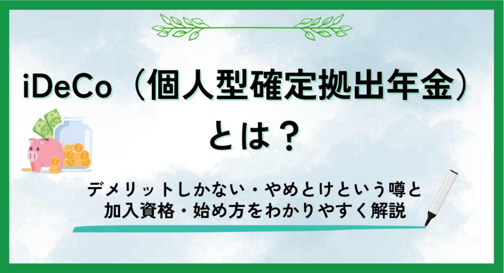 iDeCo-01-1024x555.png