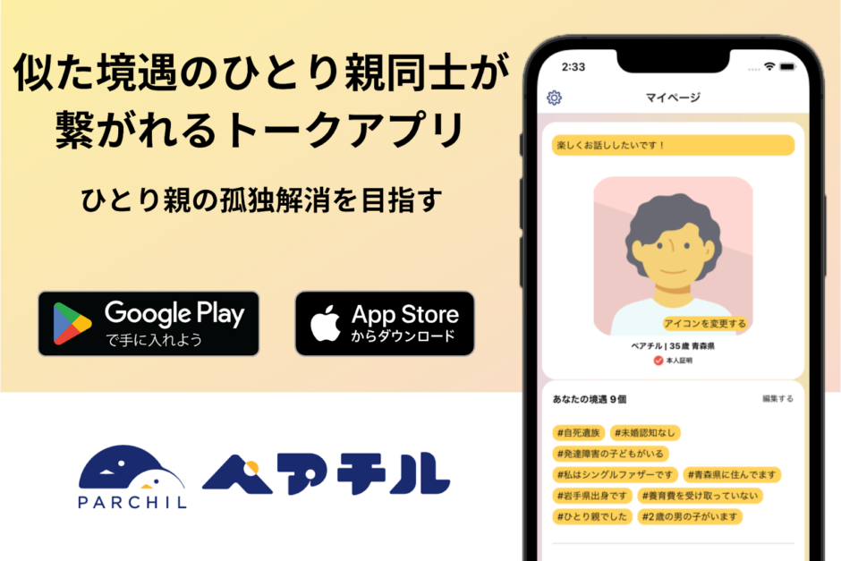 一般社団法人ぺアチル