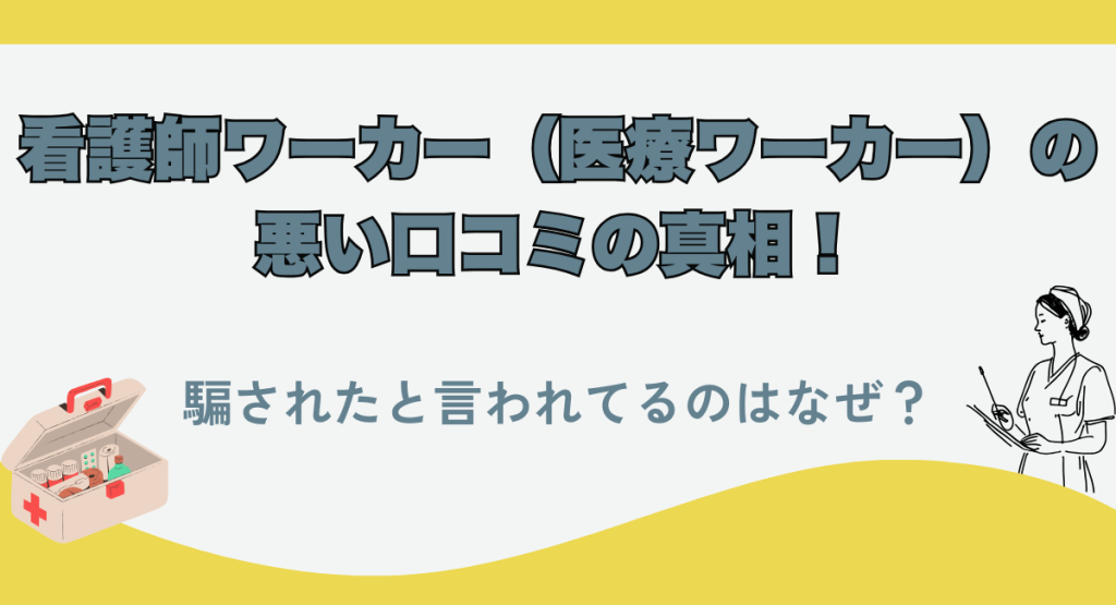 看護師ワーカー（医療ワーカー）の悪い口コミの真相！騙されたと