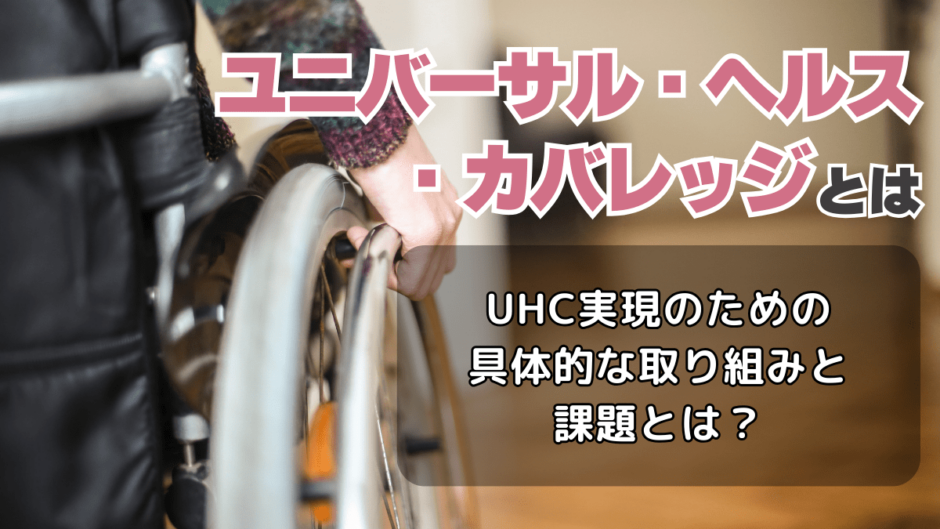 ユニバーサル・ヘルス・カバレッジ(UHC)とは