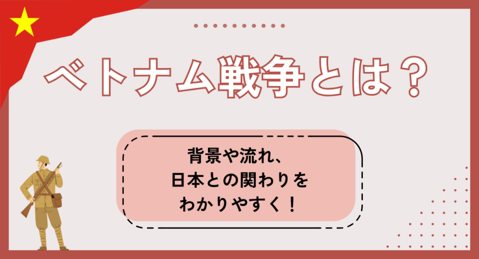 ベトナム戦争とは