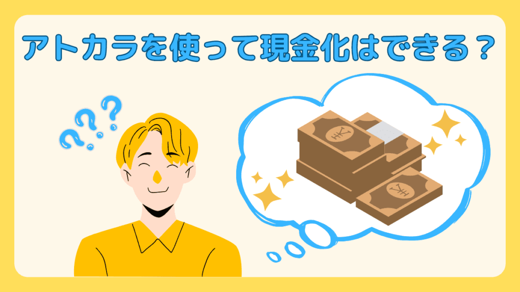 後払いできる「アトカラ」の審査は厳しい？口コミと審査落ちの原因を解説