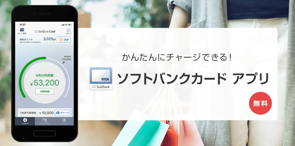 ソフトバンクカードアプリ