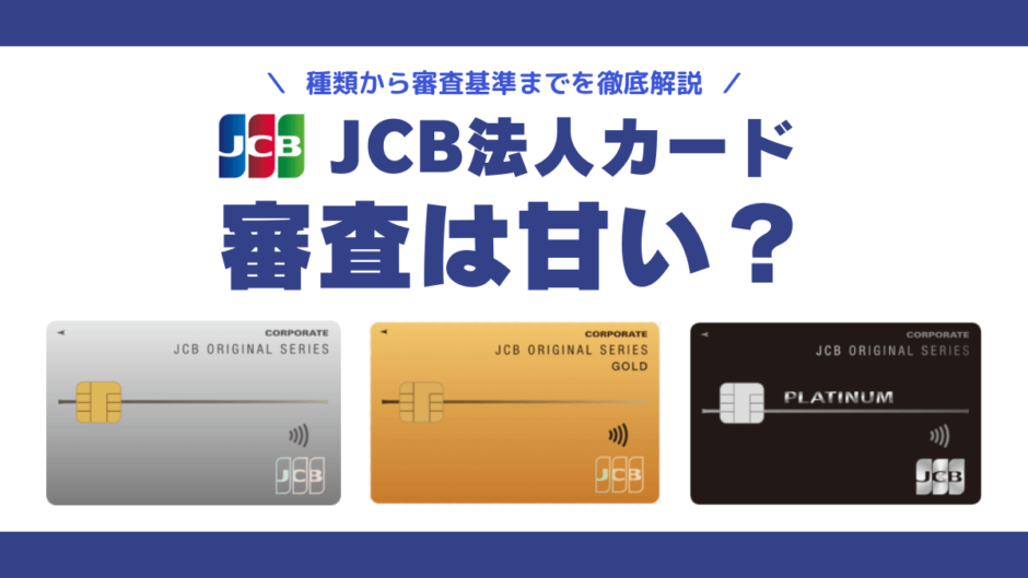 JCB法人カードの審査は甘い