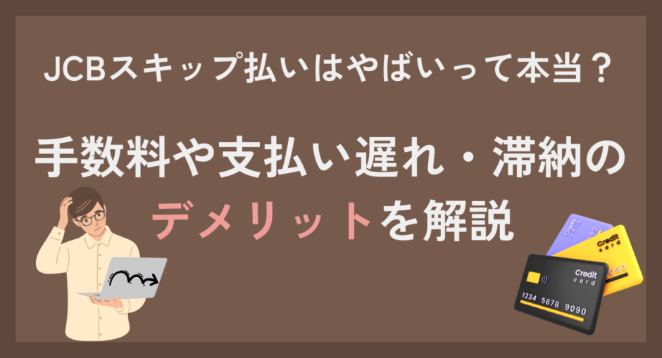 JCBスキップ払いはやばいって本当