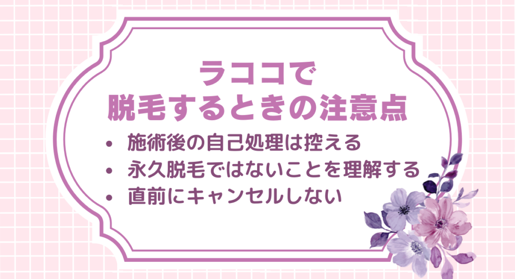 ラココで脱毛するときの注意点