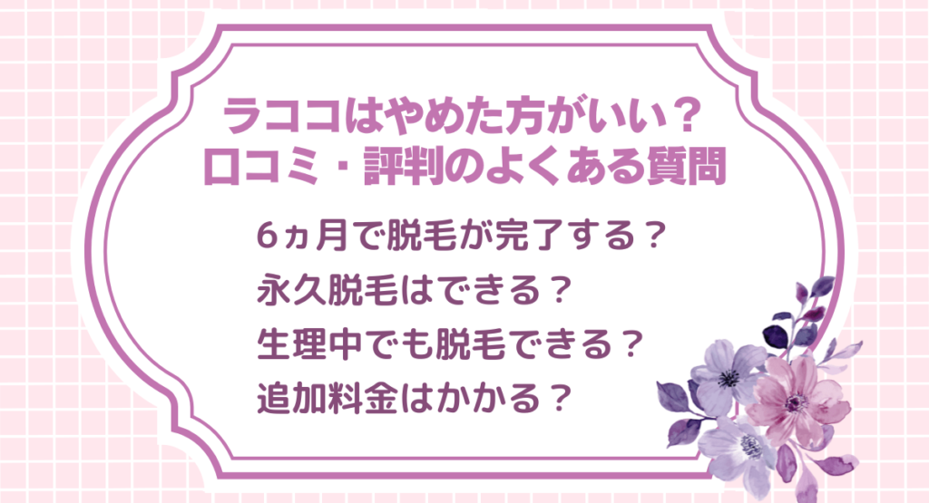 ラココはやめた方がいいという口コミ・評判に関するよくある質問