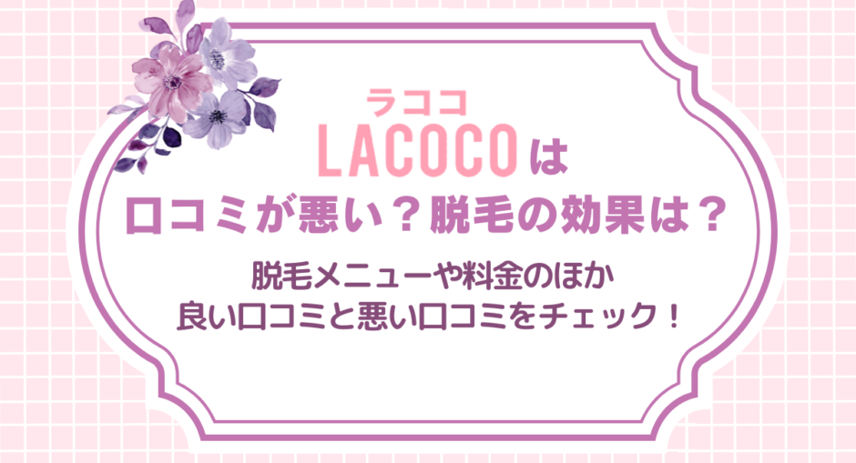 ラココは口コミが悪いからやめたほうがいい