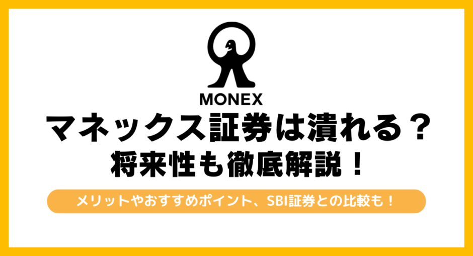 マネックス証券は潰れる