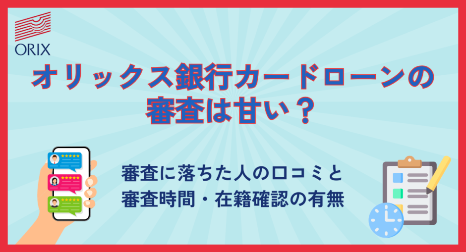 オリックス銀行カードローンの審査は甘い