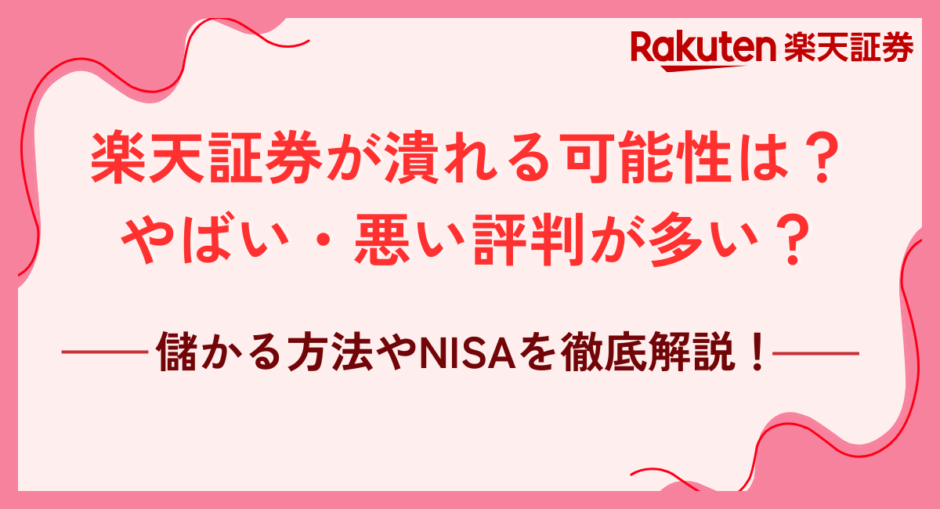 楽天証券が潰れる可能性は