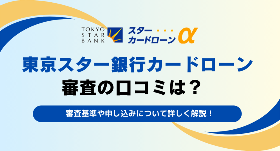 東京スター銀行カードローンの審査口コミは