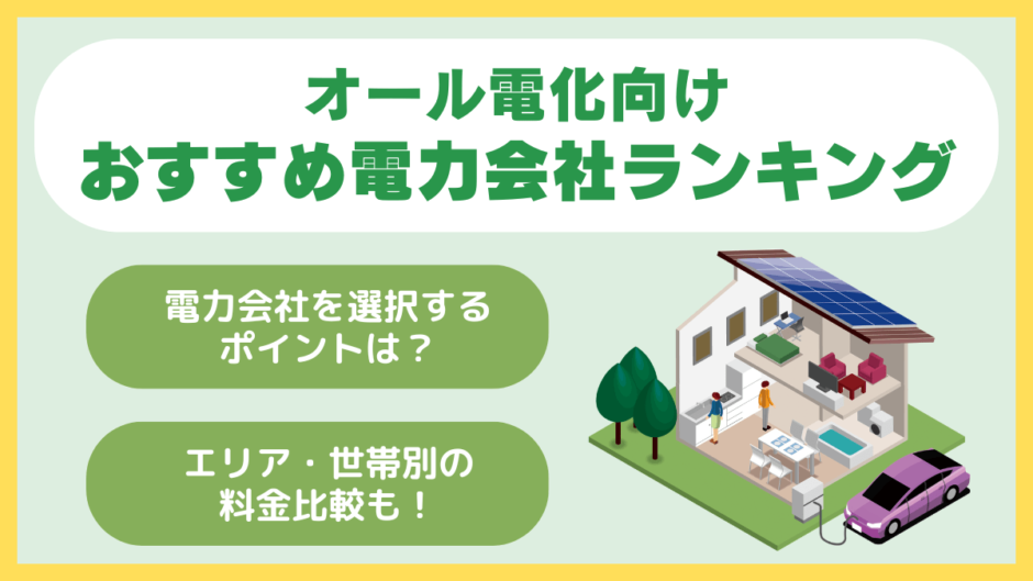 オール電化向けのおすすめ電力会社ランキング比較